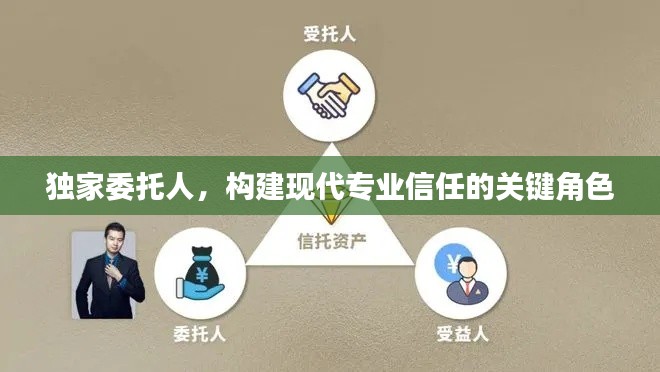 獨(dú)家委托人，構(gòu)建現(xiàn)代專業(yè)信任的關(guān)鍵角色