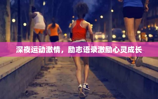 深夜運(yùn)動激情，勵志語錄激勵心靈成長