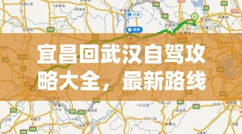 宜昌回武漢自駕攻略大全，最新路線指南