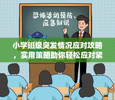 小學(xué)班級(jí)突發(fā)情況應(yīng)對(duì)攻略，實(shí)用策略助你輕松應(yīng)對(duì)緊急狀況！