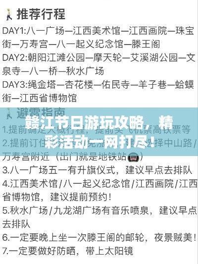 贛江節(jié)日游玩攻略，精彩活動(dòng)一網(wǎng)打盡！