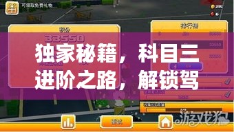 獨(dú)家秘籍，科目三進(jìn)階之路，解鎖駕駛技能新境界！