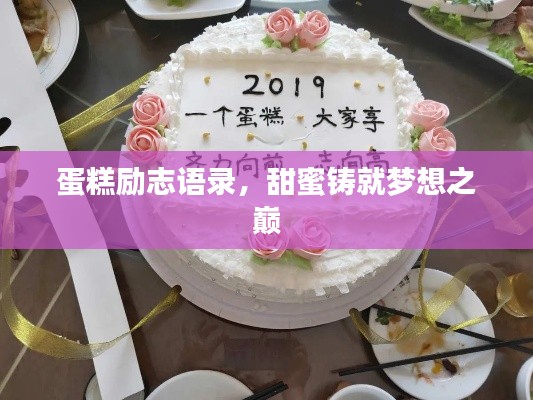蛋糕勵志語錄，甜蜜鑄就夢想之巔