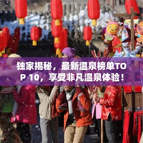 獨家揭秘，最新溫泉榜單TOP 10，享受非凡溫泉體驗！