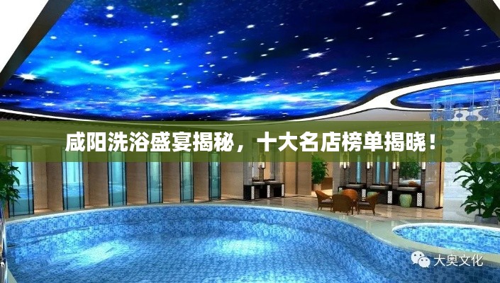 咸陽(yáng)洗浴盛宴揭秘，十大名店榜單揭曉！