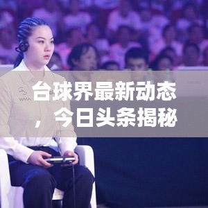 臺(tái)球界最新動(dòng)態(tài)，今日頭條揭秘！