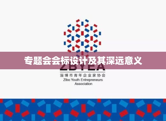 專題會會標(biāo)設(shè)計及其深遠(yuǎn)意義