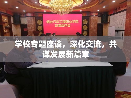 學(xué)校專題座談，深化交流，共謀發(fā)展新篇章