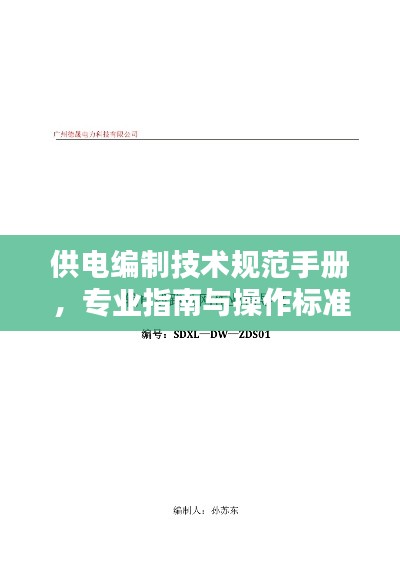 供電編制技術規(guī)范手冊，專業(yè)指南與操作標準