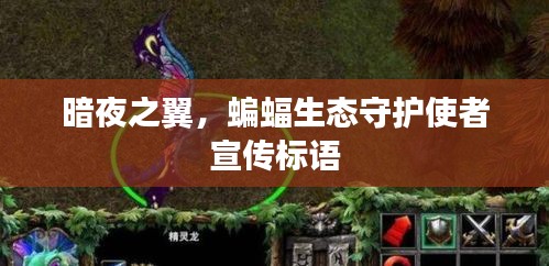 暗夜之翼，蝙蝠生態(tài)守護使者宣傳標語