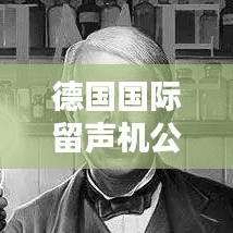 德國國際留聲機公司排名揭曉，權(quán)威榜單揭秘頂級企業(yè)！