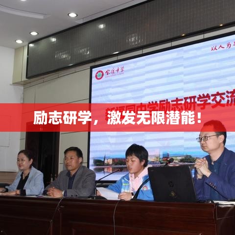 勵(lì)志研學(xué)，激發(fā)無限潛能！