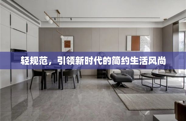 輕規(guī)范，引領(lǐng)新時代的簡約生活風(fēng)尚