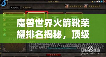 魔獸世界火箭靴榮耀排名揭秘，頂級裝備引領(lǐng)潮流之選！