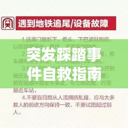 突發(fā)踩踏事件自救指南，關(guān)鍵步驟與應(yīng)對(duì)策略全解析