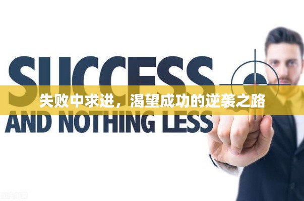 失敗中求進，渴望成功的逆襲之路
