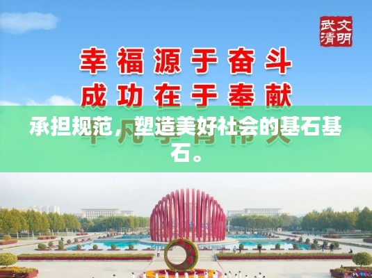 承擔(dān)規(guī)范，塑造美好社會(huì)的基石基石。