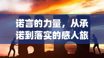 諾言的力量，從承諾到落實(shí)的感人旅程見證！