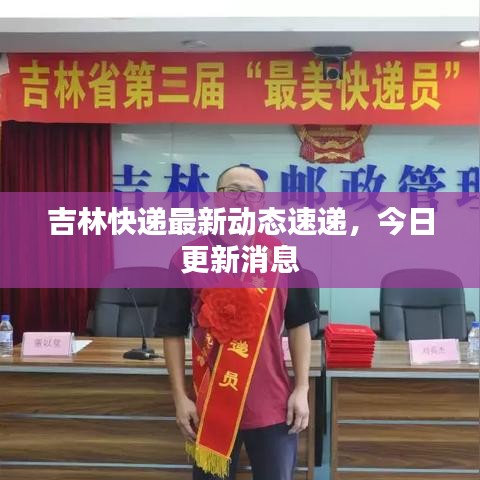 吉林快遞最新動態(tài)速遞，今日更新消息