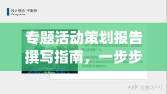 專題活動(dòng)策劃報(bào)告撰寫指南，一步步打造吸引人的標(biāo)題