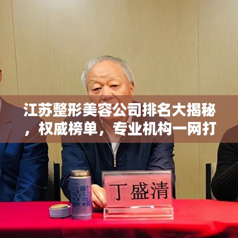 江蘇整形美容公司排名大揭秘，權(quán)威榜單，專業(yè)機(jī)構(gòu)一網(wǎng)打盡！