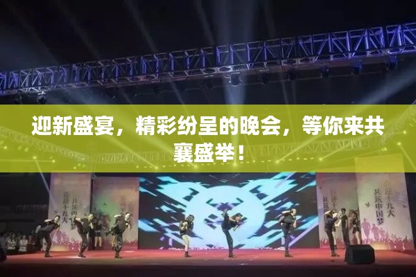 迎新盛宴，精彩紛呈的晚會，等你來共襄盛舉！