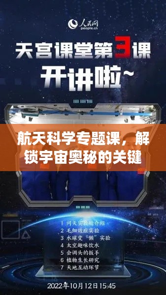 航天科學(xué)專題課，解鎖宇宙奧秘的關(guān)鍵之門