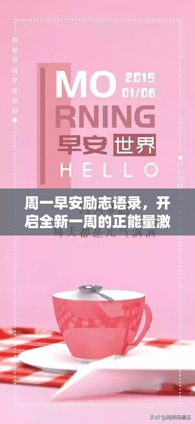 周一早安勵(lì)志語錄，開啟全新一周的正能量激勵(lì)！