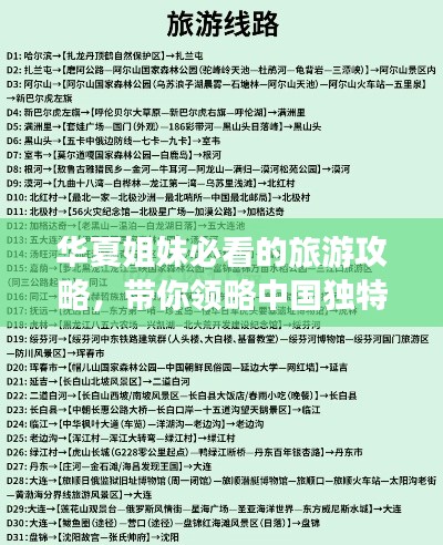 華夏姐妹必看的旅游攻略，帶你領(lǐng)略中國獨(dú)特風(fēng)情之美