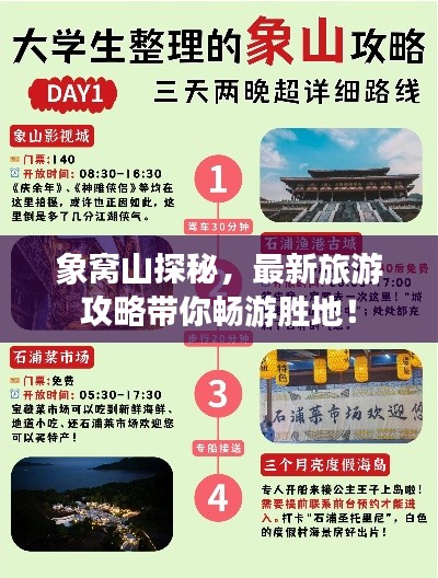 象窩山探秘，最新旅游攻略帶你暢游勝地！