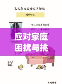 應(yīng)對(duì)家庭困擾與挑戰(zhàn)，如何有效處理父母的麻煩與沖突？