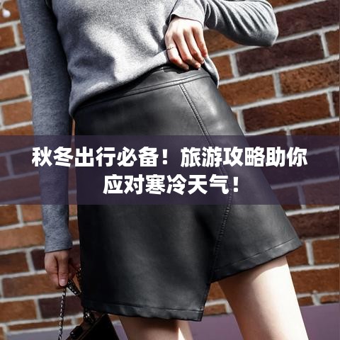 秋冬出行必備！旅游攻略助你應(yīng)對寒冷天氣！
