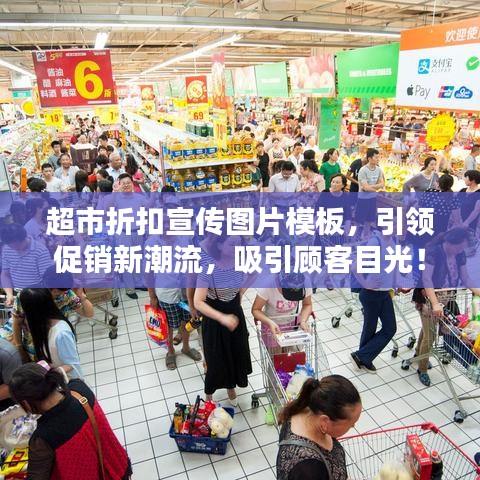 超市折扣宣傳圖片模板，引領(lǐng)促銷新潮流，吸引顧客目光！