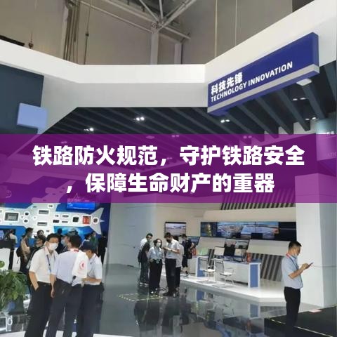 鐵路防火規(guī)范，守護(hù)鐵路安全，保障生命財(cái)產(chǎn)的重器