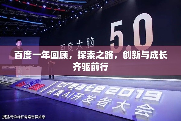百度一年回顧，探索之路，創(chuàng)新與成長齊驅前行