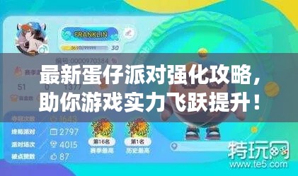 最新蛋仔派對(duì)強(qiáng)化攻略，助你游戲?qū)嵙︼w躍提升！