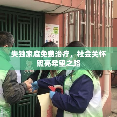 失獨家庭免費治療，社會關(guān)懷照亮希望之路