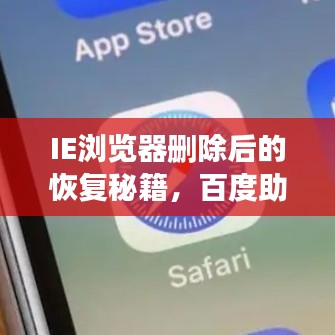 IE瀏覽器刪除后的恢復秘籍，百度助力找回丟失的文件