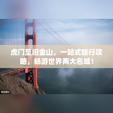 虎門至舊金山，一站式旅行攻略，暢游世界兩大名城！