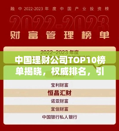 中國理財公司TOP10榜單揭曉，權(quán)威排名，引領(lǐng)財富管理潮流！