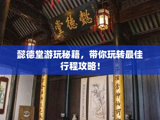 懿德堂游玩秘籍，帶你玩轉最佳行程攻略！