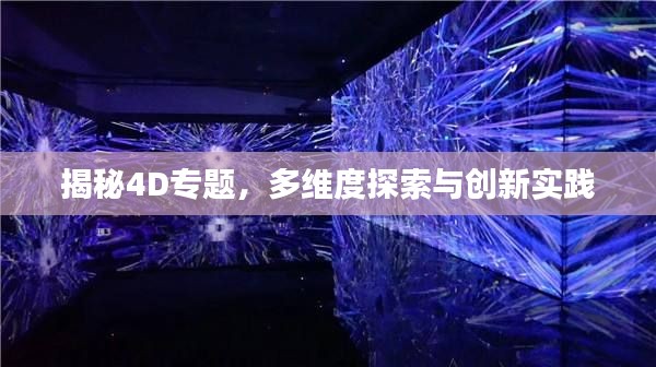 揭秘4D專題，多維度探索與創(chuàng)新實(shí)踐