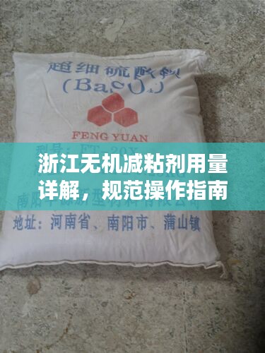 浙江無機減粘劑用量詳解，規(guī)范操作指南