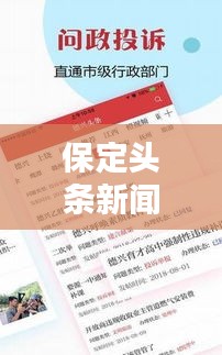 保定頭條新聞速遞，本地最新資訊一網(wǎng)打盡