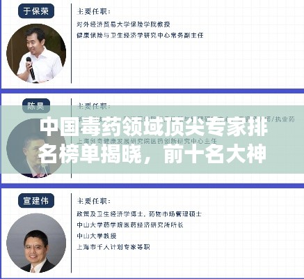 中國(guó)毒藥領(lǐng)域頂尖專(zhuān)家排名榜單揭曉，前十名大神風(fēng)采展示