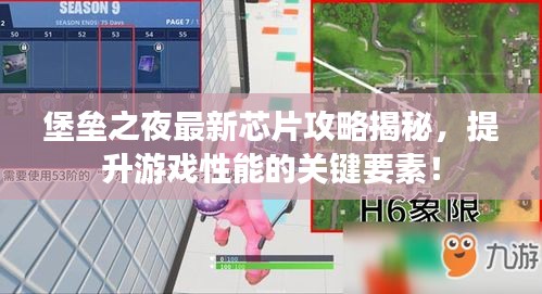 堡壘之夜最新芯片攻略揭秘，提升游戲性能的關鍵要素！
