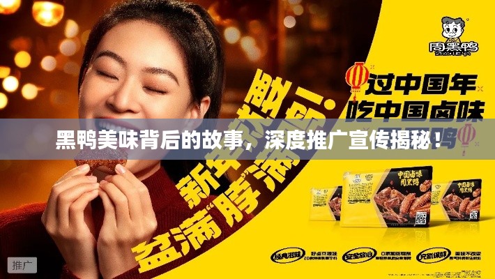 黑鴨美味背后的故事，深度推廣宣傳揭秘！
