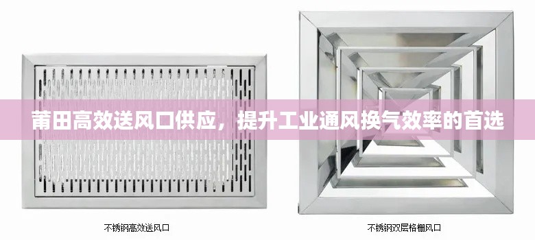 莆田高效送風(fēng)口供應(yīng)，提升工業(yè)通風(fēng)換氣效率的首選