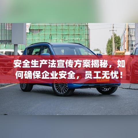安全生產(chǎn)法宣傳方案揭秘，如何確保企業(yè)安全，員工無憂！