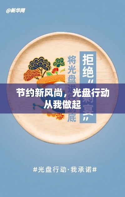 節(jié)約新風(fēng)尚，光盤行動(dòng)從我做起